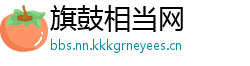 旗鼓相当网